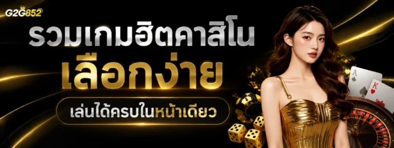 G2G852 คาสิโน