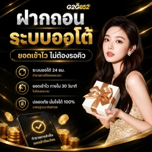 G2G 852 ฝาก 10 รับ 100