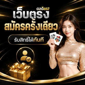 G2G852 เครดิตฟรี